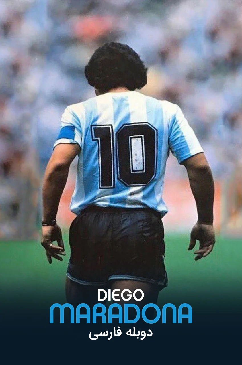 فیلم دیگو مارادونا-diego maradona