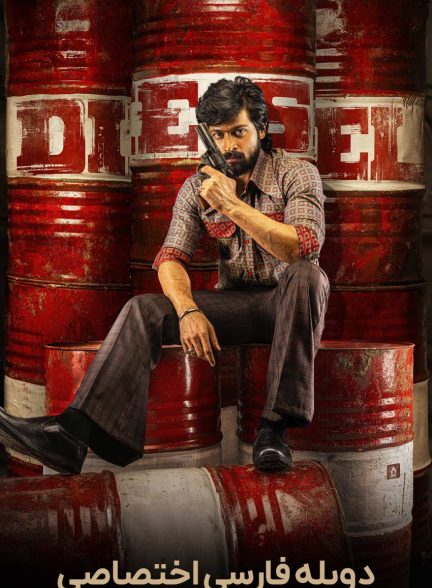 فیلم دیزل-diesel