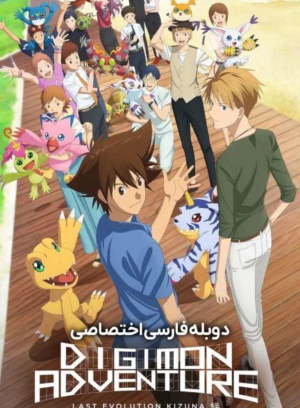 فیلم ماجراجویی دیجیمون: آخرین تکامل کیزونا-digimon adventure: last evolution kizuna