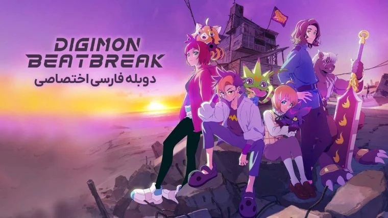 سریال صدای نبض دیجیمون-Digimon Beatbreak