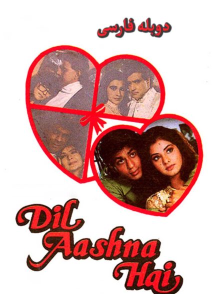 فیلم دل آشنا-dil aashna hai (…the heart knows)
