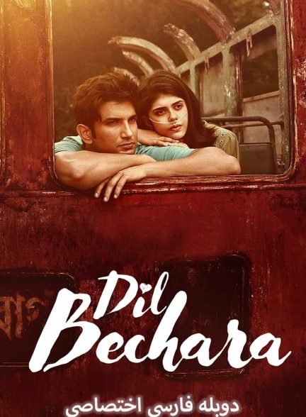 فیلم دل بیچاره-dil bechara