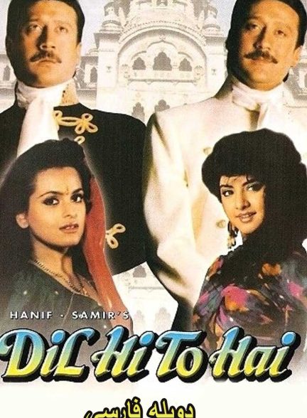 فیلم دل من برای تو-dil hi to hai