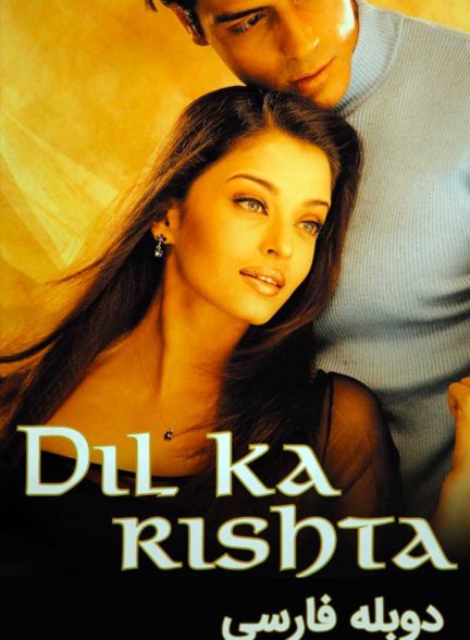 فیلم رشته محبت-dil ka rishta