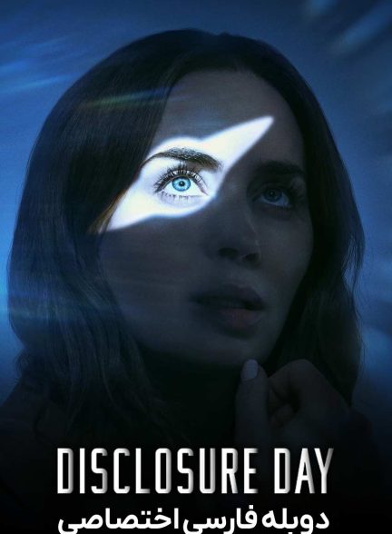 فیلم روز افشاگری-disclosure day