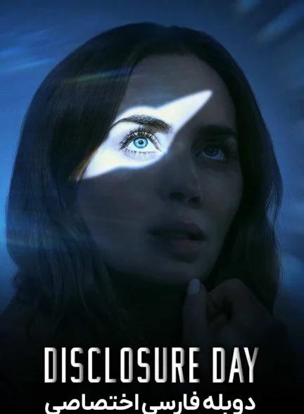 فیلم روز افشاگری-disclosure day