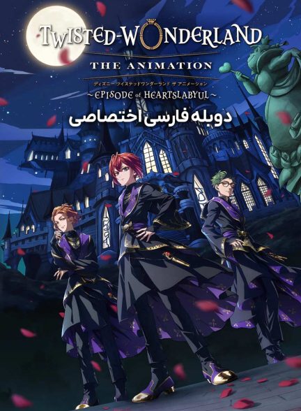 سریال سرزمین عجایب شرور دیزنی-disney twisted-wonderland the animation