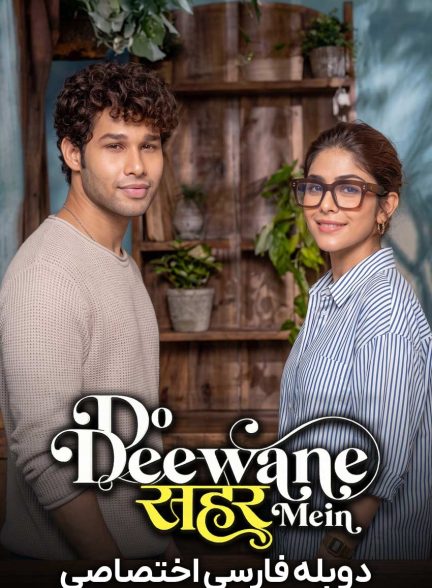 فیلم دو دیوانه در شهر-do deewane seher mein