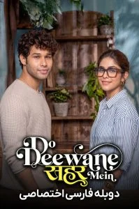 فیلم دو دیوانه در شهر-do deewane seher mein