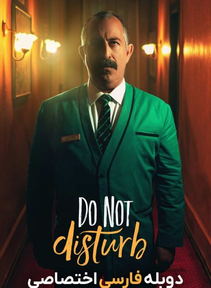 فیلم مزاحم نشوید-do not disturb