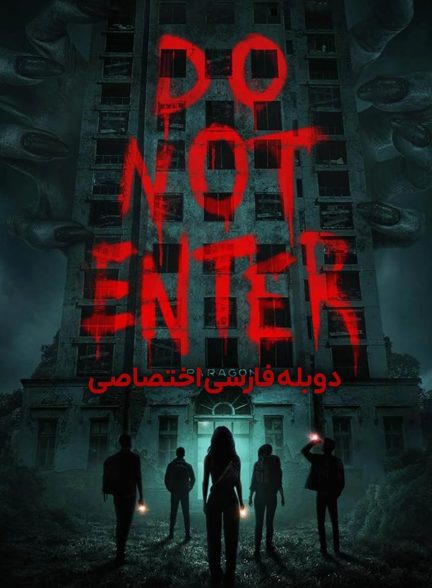 فیلم وارد نشوید-do not enter