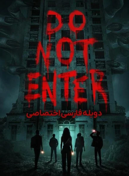 فیلم وارد نشوید-do not enter