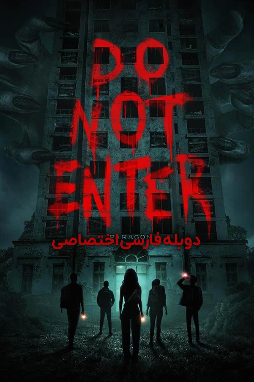 فیلم وارد نشوید-do not enter