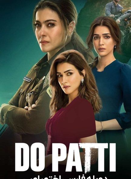 فیلم دو خواهر-do patti