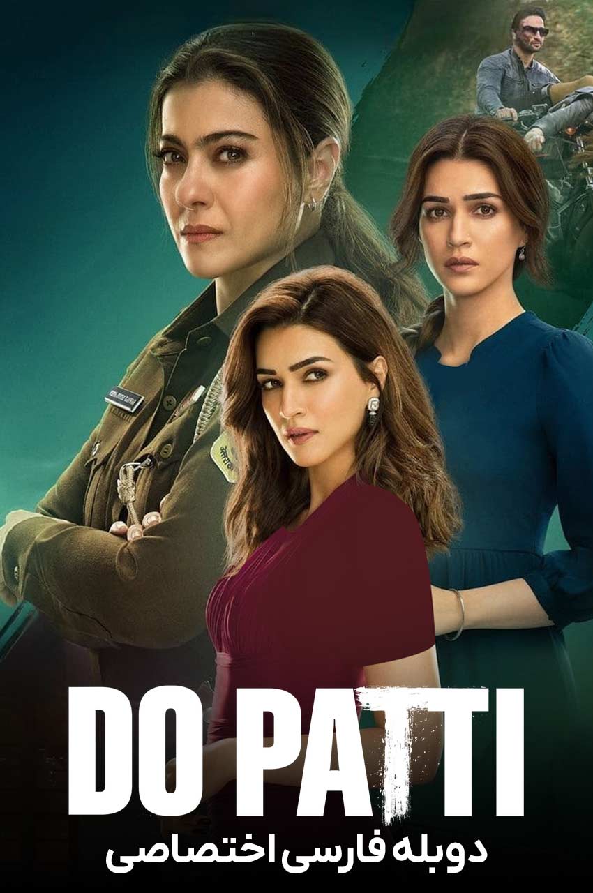 فیلم دو خواهر-do patti