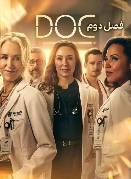 سریال دکتر-doc