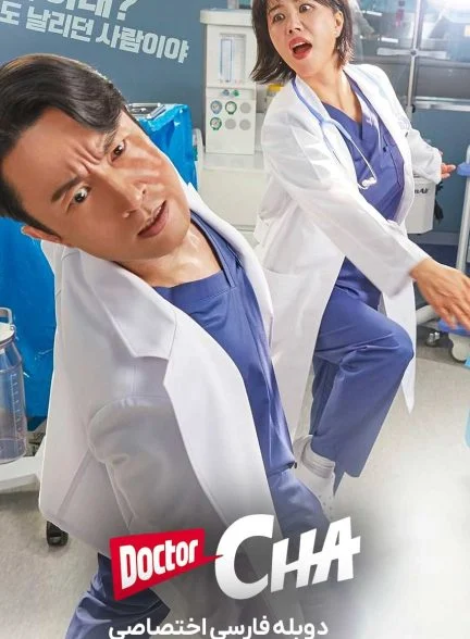 سریال دکتر چا-doctor cha