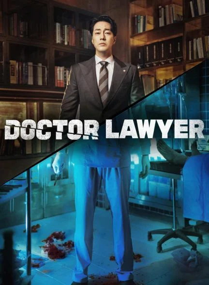 سریال دکتر وکیل-doctor lawyer