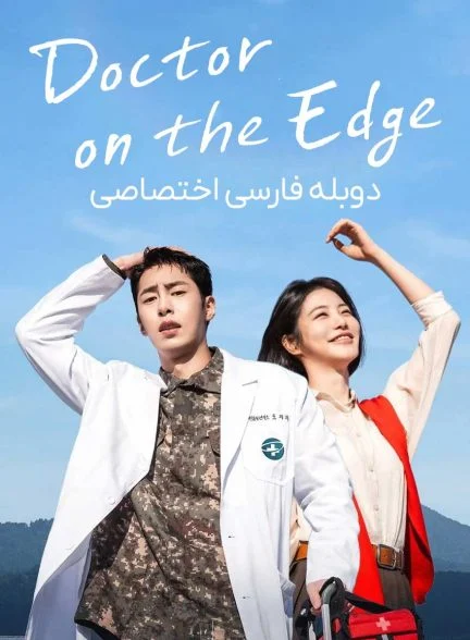 سریال دکتر جزیره-doctor on the edge
