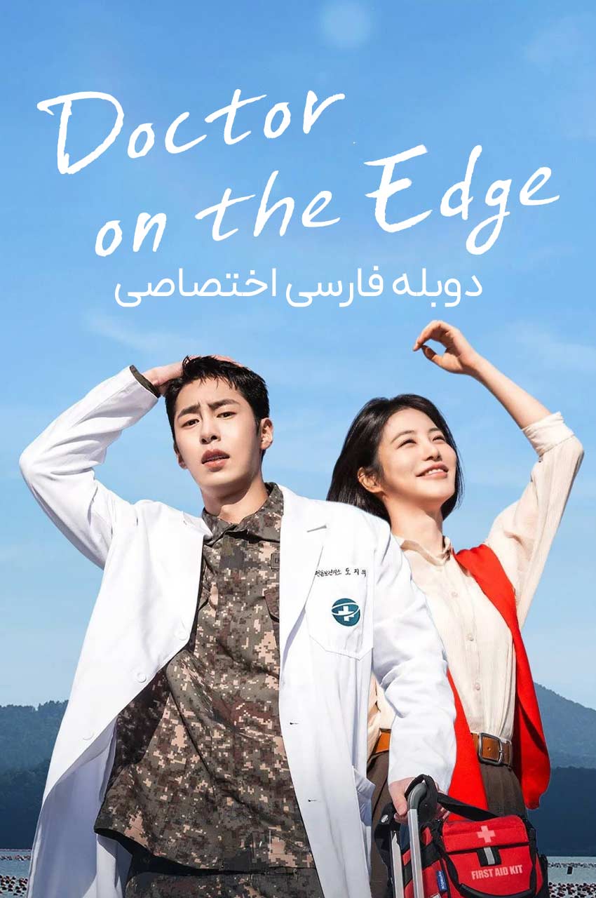 سریال دکتر جزیره-doctor on the edge