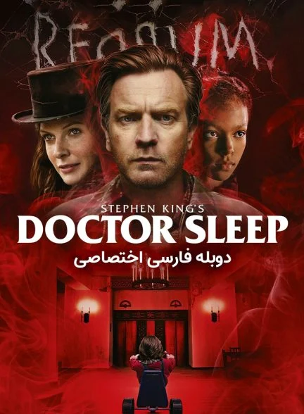 فیلم دکتر اسلیپ-doctor sleep