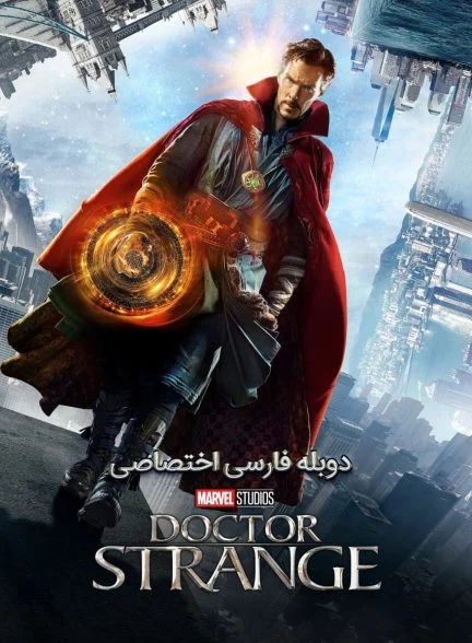 فیلم دکتر استرنج-doctor strange