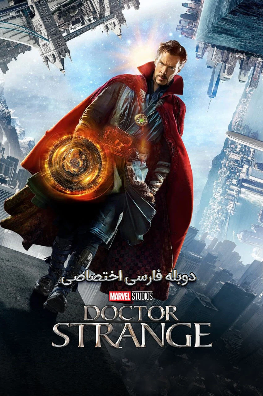فیلم دکتر استرنج-doctor strange