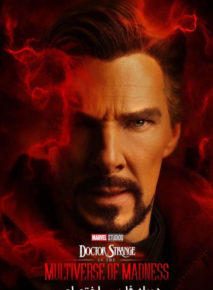 فیلم دکتر استرنج در جهان‌های چندگانه جنون‌آمیز-doctor strange in the multiverse of madness