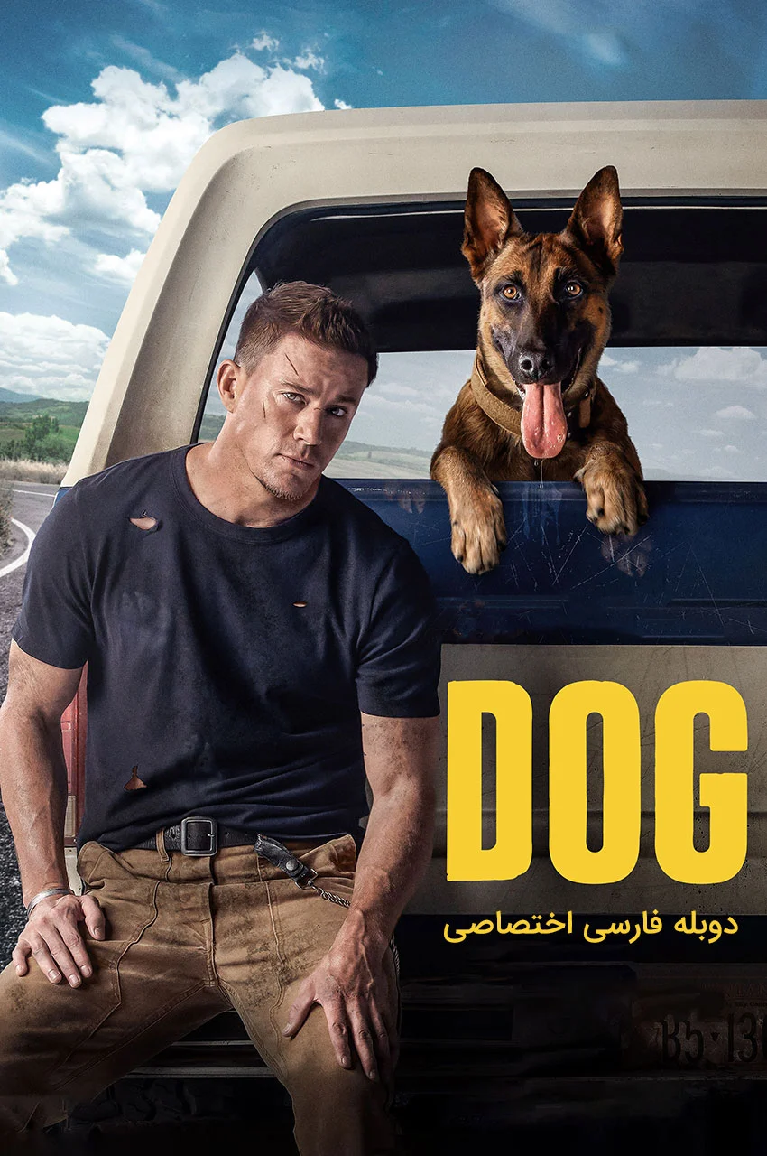 فیلم سگ 2022 چانینگ تیتوم و سگ لولو در صحنه ای از فیلم Dog