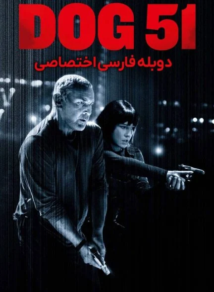 فیلم سگ 51-dog 51
