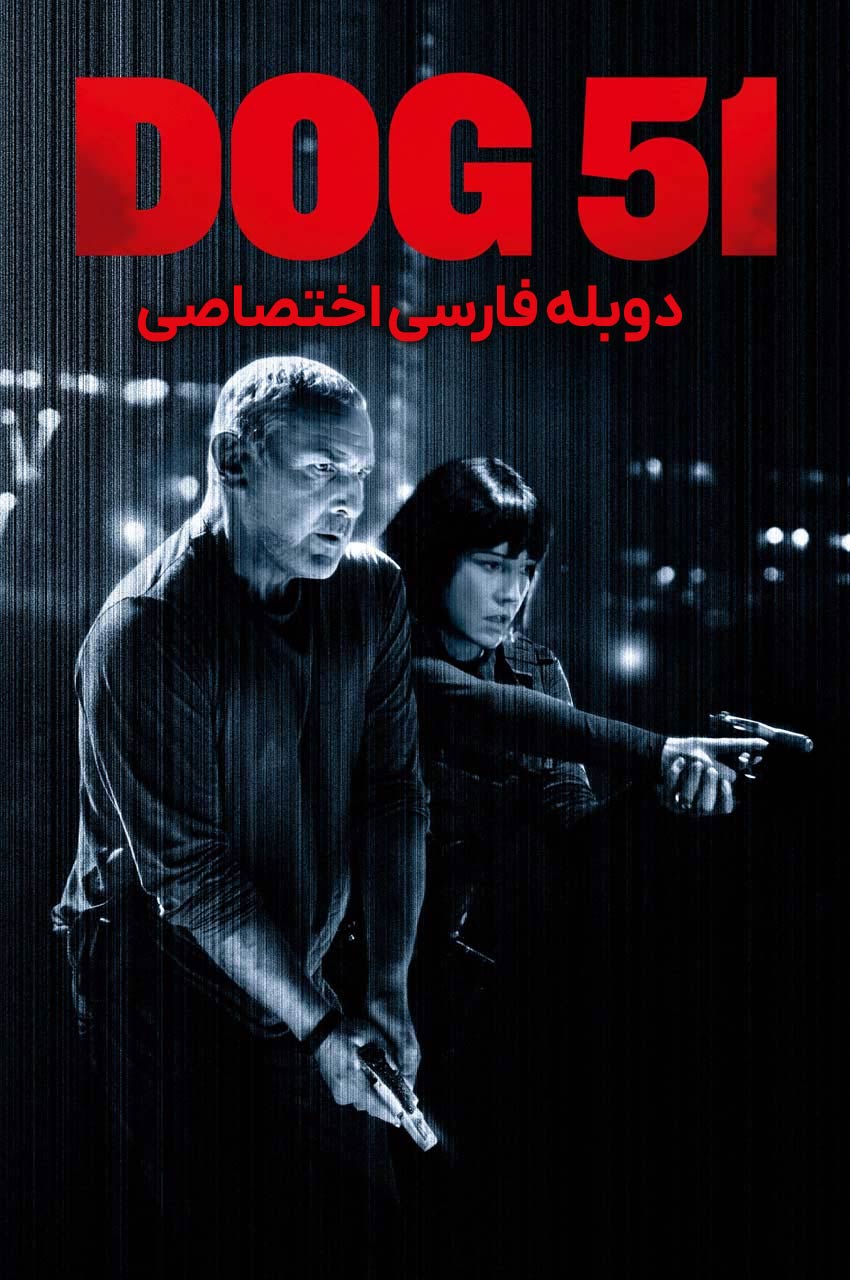 فیلم سگ 51 (Dog 2025) پستر رسمی