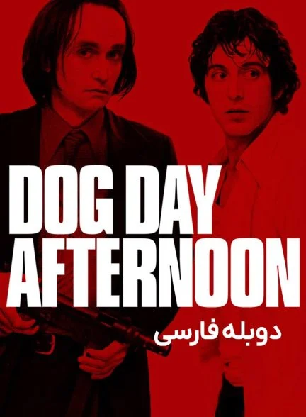 فیلم بعد از ظهر سگی-dog day afternoon
