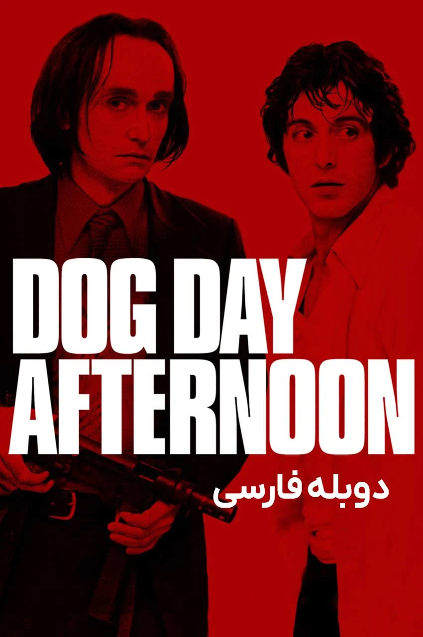 فیلم بعد از ظهر سگی-dog day afternoon