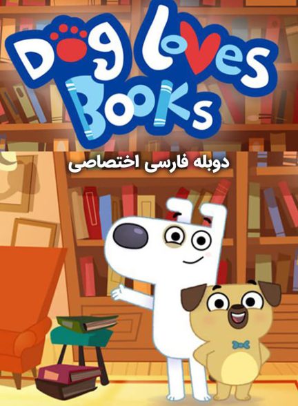 سریال سگ عاشق کتاب است-dog loves books
