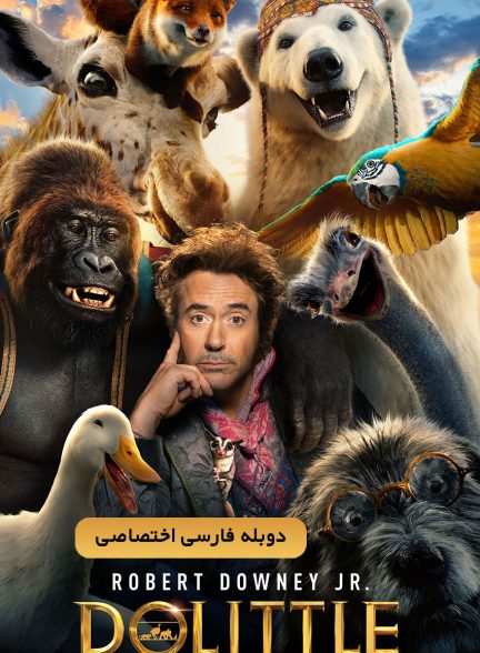 فیلم دولیتل-dolittle