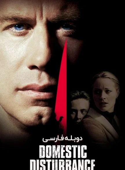 فیلم مشکلات خانوادگی-domestic disturbance