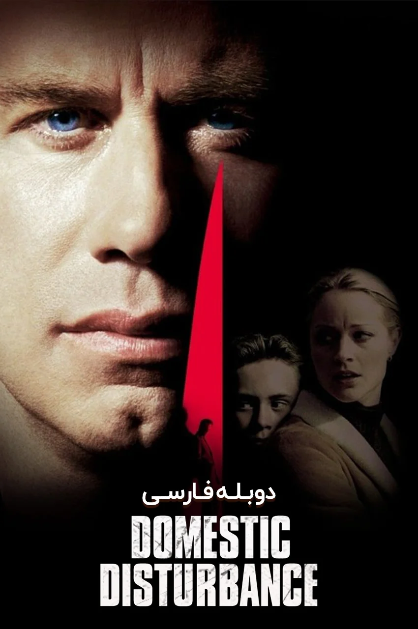 فیلم مشکلات خانوادگی-domestic disturbance
