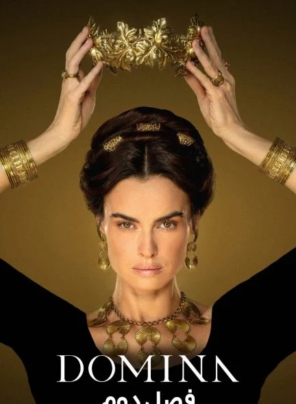 سریال قلمروی بانو-domina