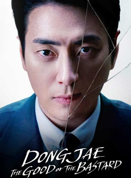 سریال دونگ جه: دوست یا دشمن-dong jae, the good or the bastard