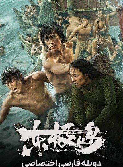 فیلم نجات دونگ جی-dongji rescue