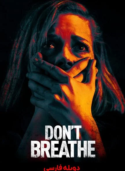 فیلم نفس نکش-don’t breathe