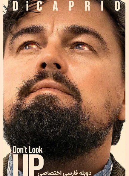 فیلم بالا رو نگاه نکن-don’t look up