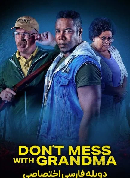فیلم سر به سر مامان بزرگ نگذار-don’t mess with grandma