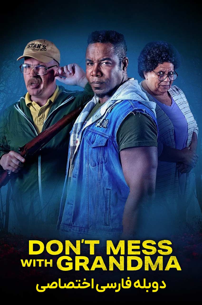 فیلم سر به سر مامان بزرگ نگذار-don’t mess with grandma