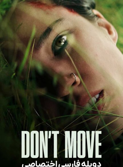 فیلم حرکت نکن-don’t move