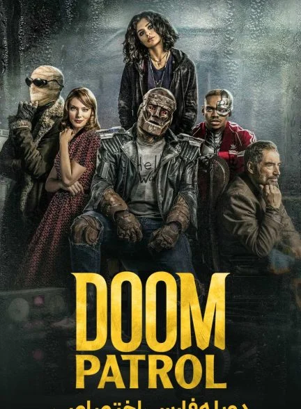 سریال دووم پاترول-doom patrol
