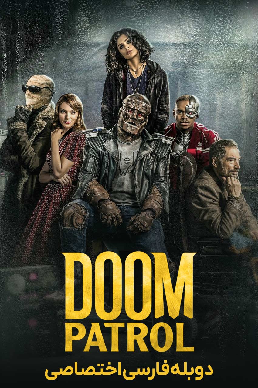 سریال دووم پاترول-doom patrol