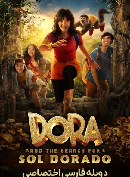 فیلم دورا در جستجوی سول دورادو-dora and the search for sol dorado