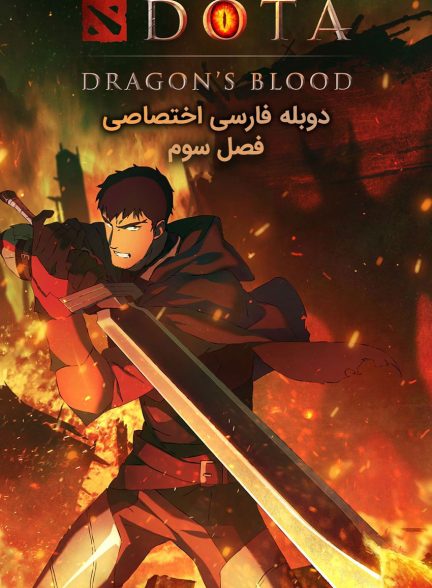سریال دوتا: خون اژدها-dota: dragon’s blood