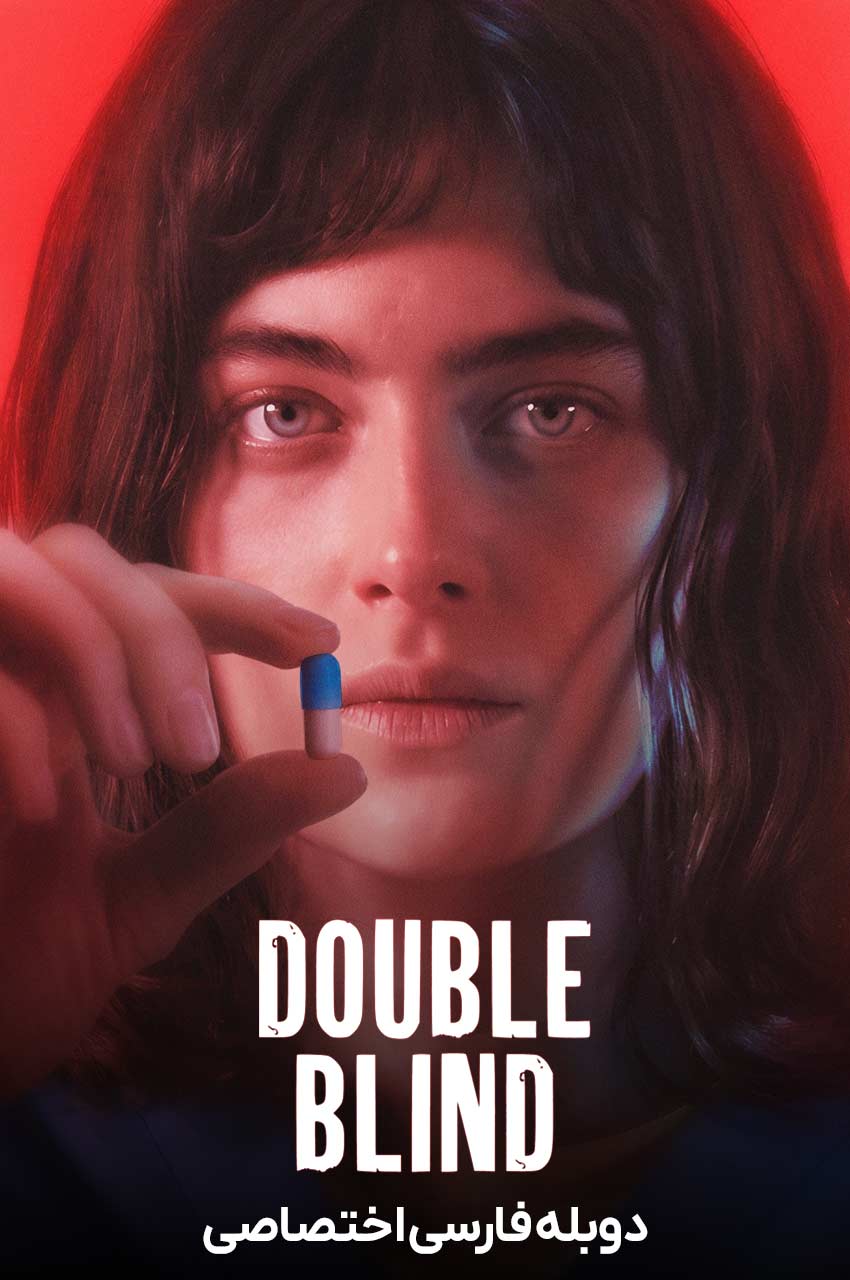 فیلم بیدار بمان-double blind